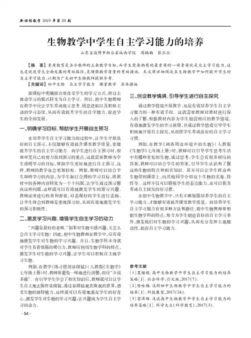 生物教学中学生自主学习能力的培养