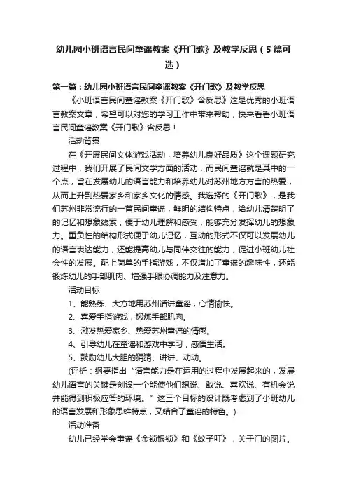 幼儿园小班语言民间童谣教案《开门歌》及教学反思（5篇可选）