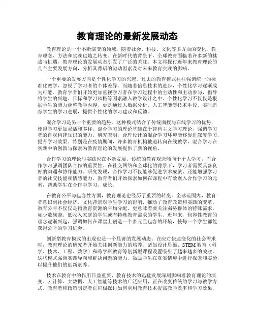 教育理论的最新发展动态