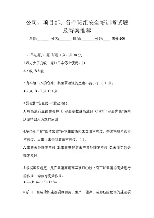 公司、项目部、各个班组安全培训考试题及答案推荐