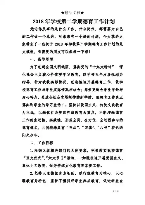 2018年学校第二学期德育工作计划