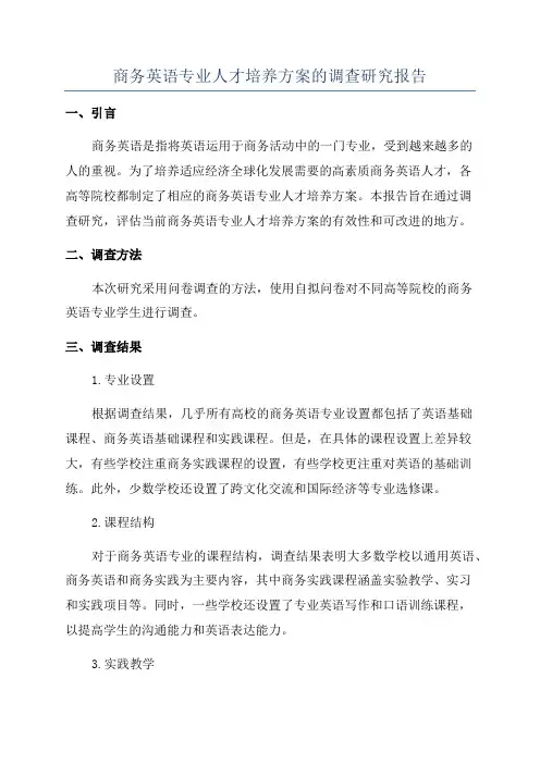 商务英语专业人才培养方案的调查研究报告
