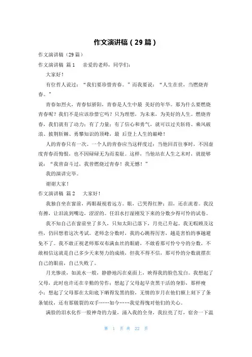 作文演讲稿(29篇)