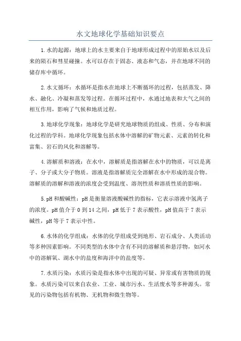 水文地球化学基础知识要点