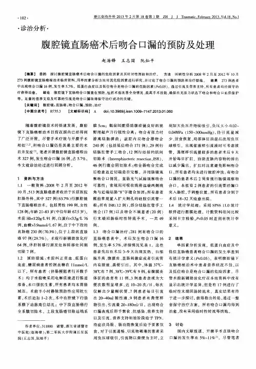 腹腔镜直肠癌术后吻合口漏的预防及处理