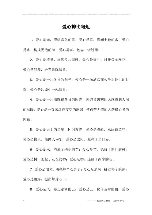 爱心排比句短