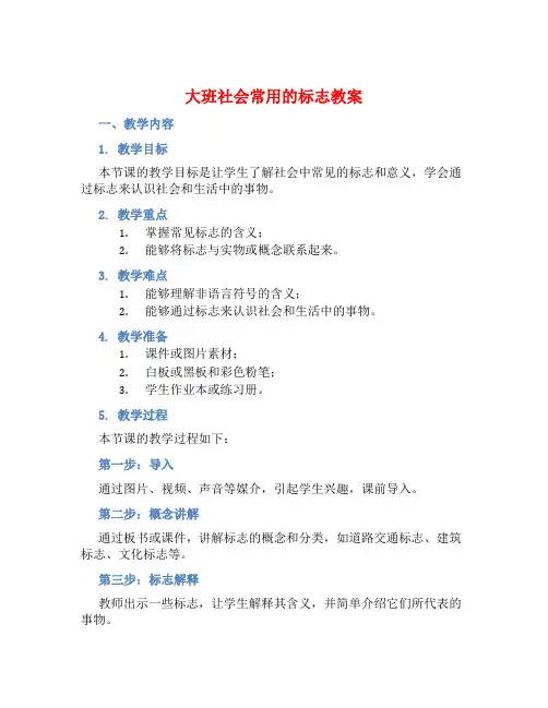 大班社会常用的标志教案【含教学反思】