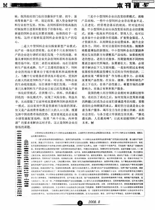 《目前中国畜牧业及饲料工业进行形势》内容摘要 农业部畜牧业司司长王智才在2008中小饲料企业发展论坛