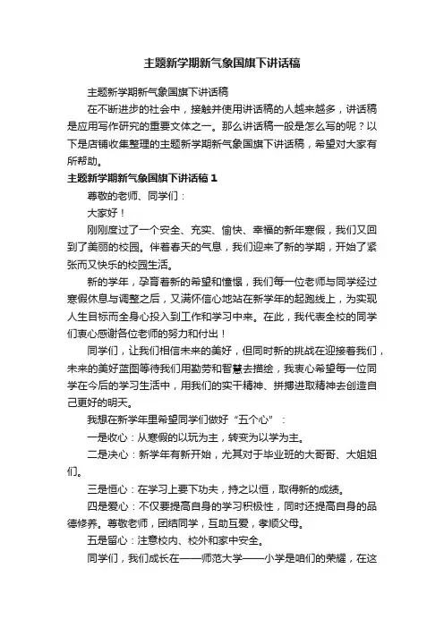 主题新学期新气象国旗下讲话稿