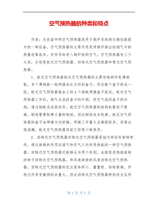 空气预热器的种类和特点