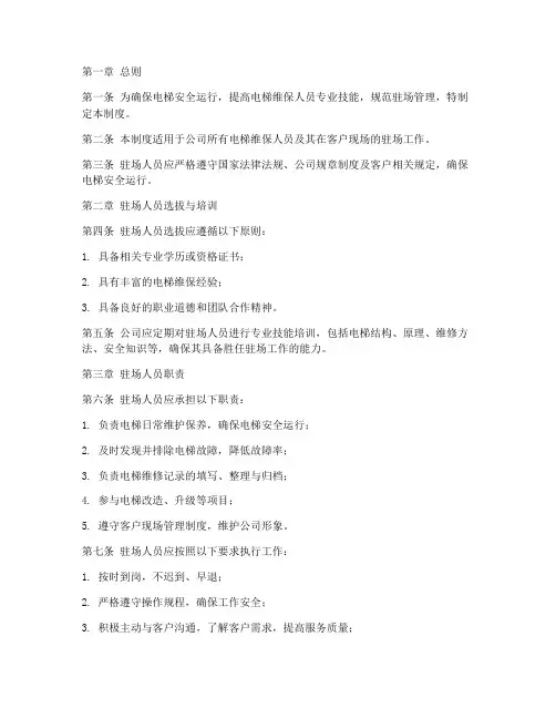 电梯维保人员驻场管理制度