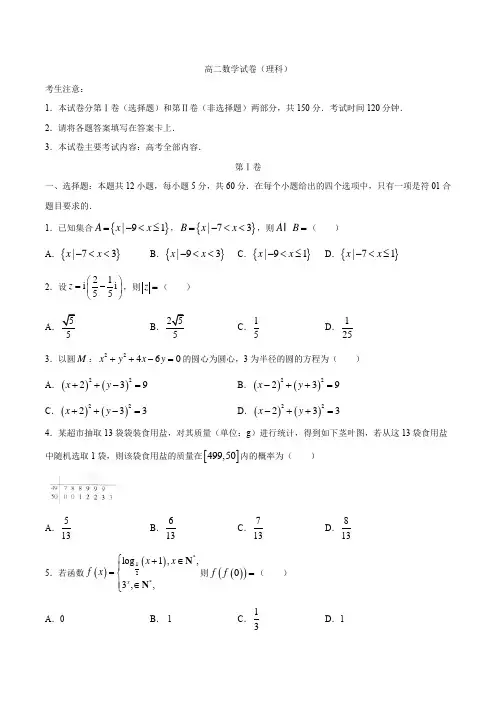 甘肃省白银市靖远县2018-2019学年高二下学期期末全县联考数学(理)试题