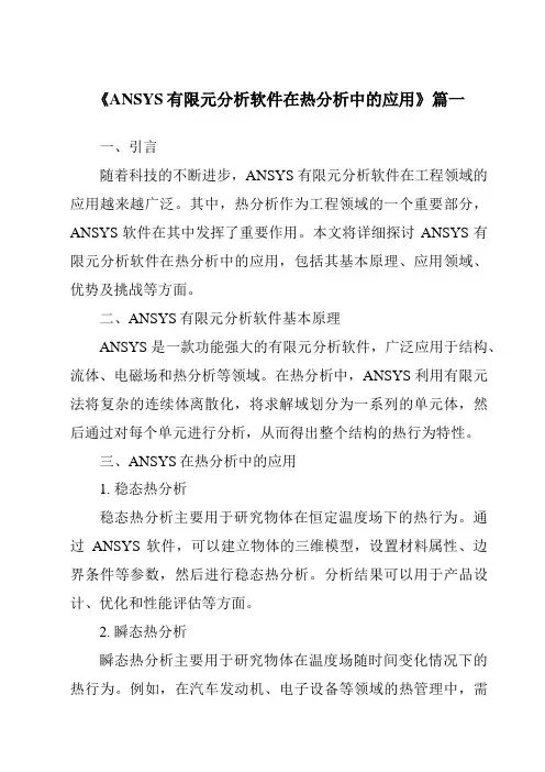 《2024年ANSYS有限元分析软件在热分析中的应用》范文