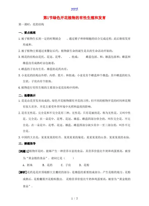 七年级科学下册 第7章 植物和微生物的生殖与发育 第1节 绿色开花植物的有性生殖和发育(第1课时)导