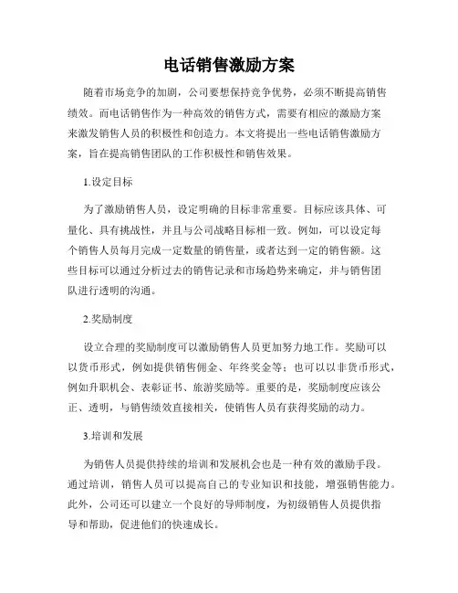 电话销售激励方案