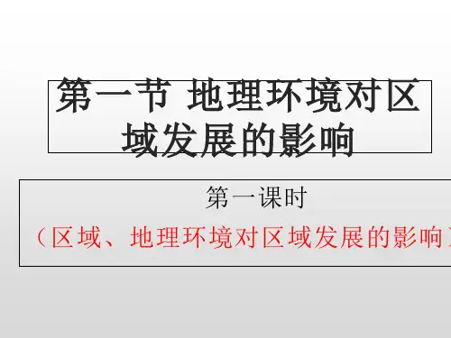 1第一节地理环境对区域发展的影响-完整版PPT课件