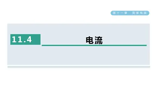 11.4.电流课件北师大版物理九年级全一册