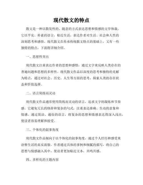 现代散文的特点