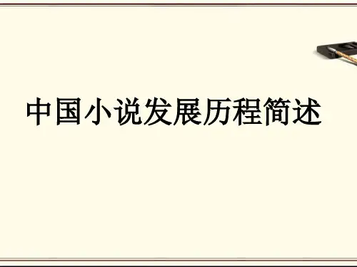 中国小说发展历程梳理课件(共40张PPT)全文