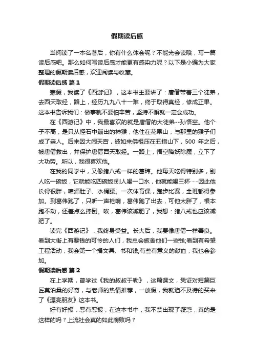 假期读后感（通用41篇）