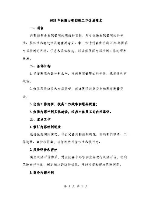 2024年医院内部控制工作计划范本(二篇)
