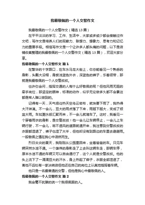 我最敬佩的一个人交警作文