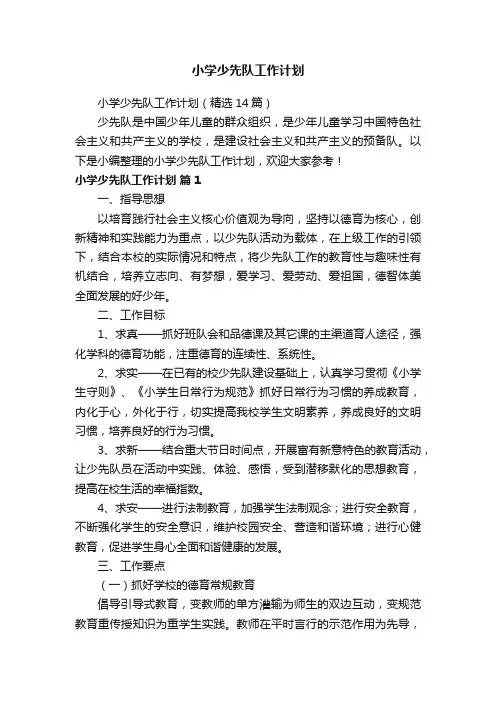 小学少先队工作计划（精选14篇）