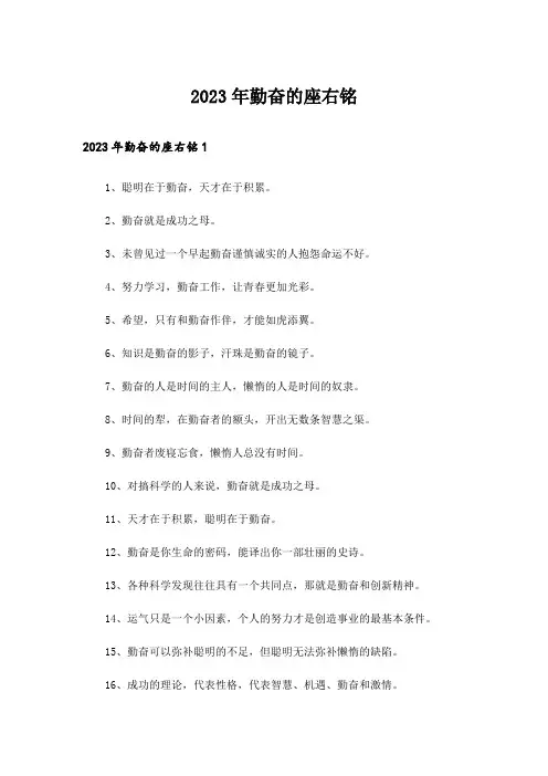 2023年勤奋的座右铭
