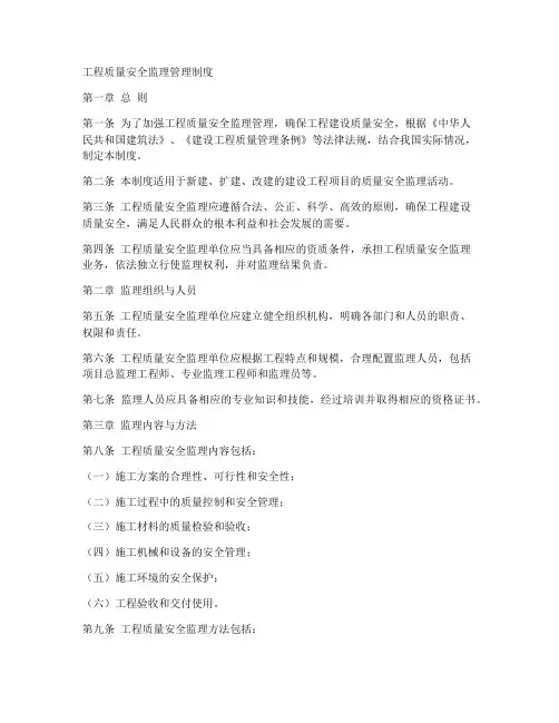 工程质量安全监理管理制度