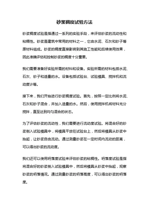 砂浆稠度试验方法