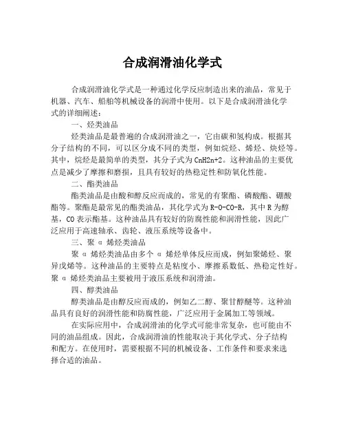 合成润滑油化学式