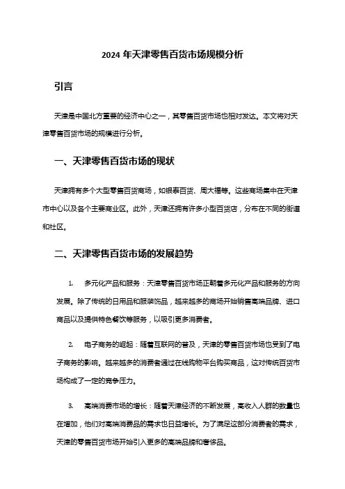 2024年天津零售百货市场规模分析
