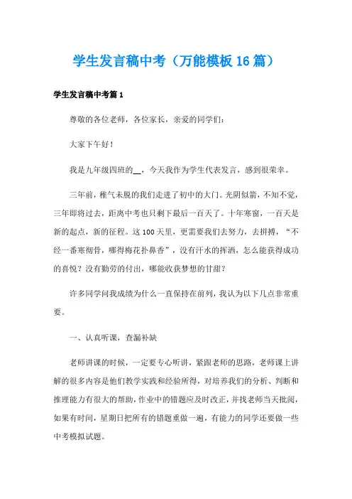 学生发言稿中考(万能模板16篇)