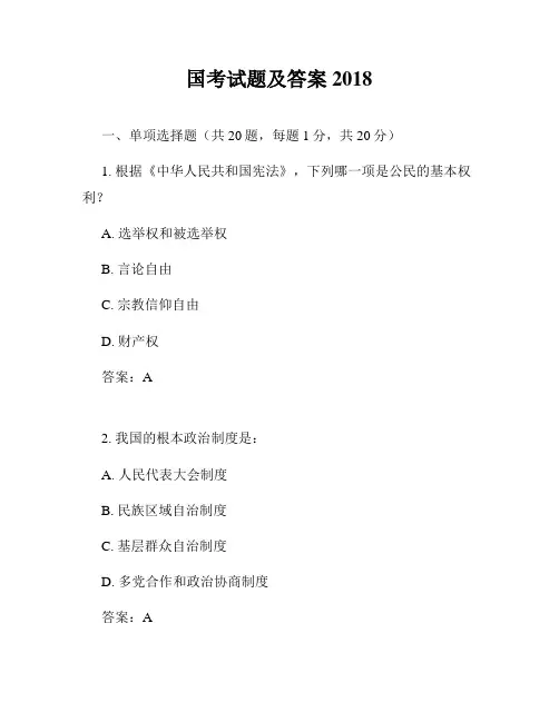 国考试题及答案2018