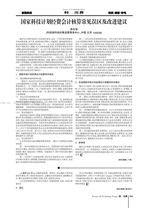 国家科技计划经费会计核算常见误区及改进建议