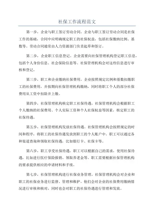 社保工作流程范文