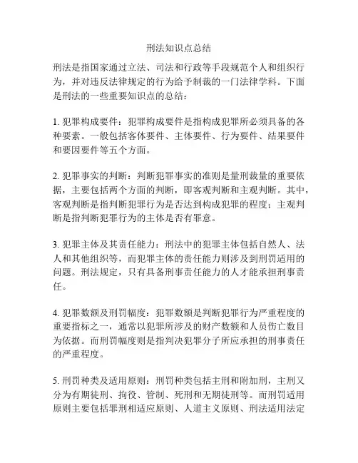 刑法知识点总结