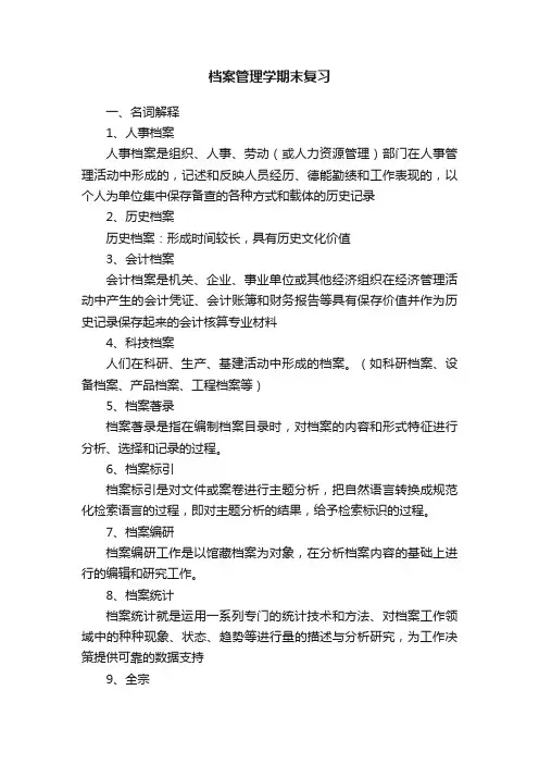 档案管理学期末复习
