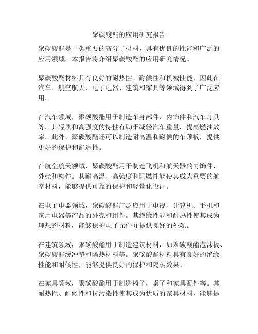 聚碳酸酯的应用研究报告