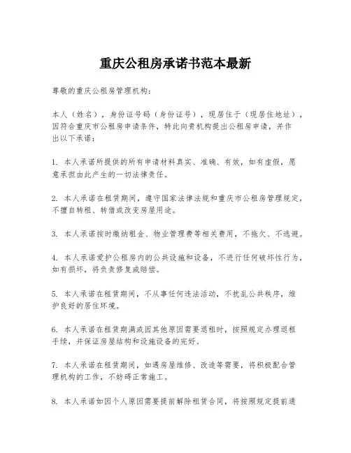 重庆公租房承诺书范本最新