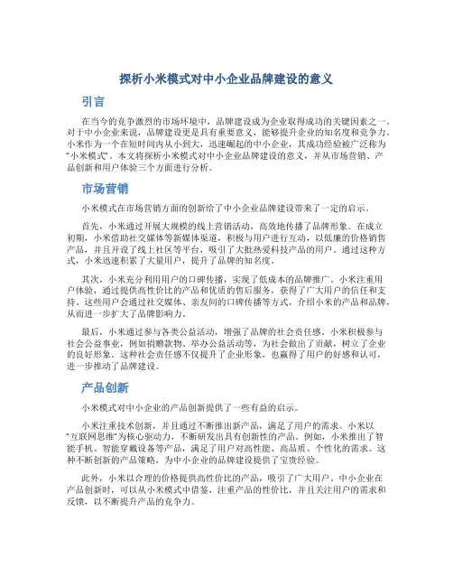 探析小米模式对中小企业品牌建设的意义
