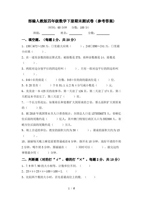 部编人教版四年级数学下册期末测试卷(参考答案)