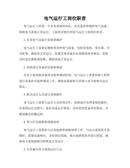 电气运行工岗位职责