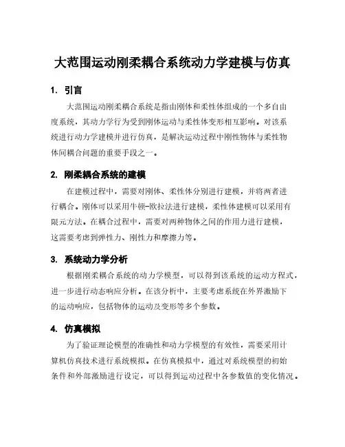 大范围运动刚柔耦合系统动力学建模与仿真