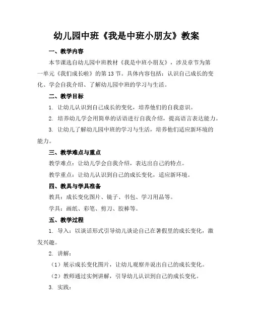 幼儿园中班《我是中班小朋友》教案