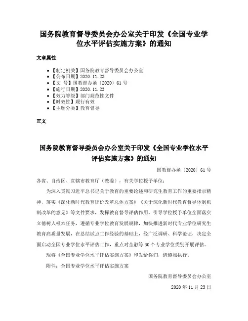 国务院教育督导委员会办公室关于印发《全国专业学位水平评估实施方案》的通知