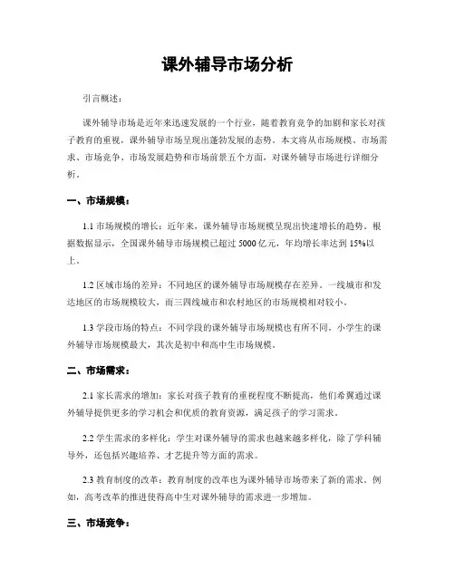 课外辅导市场分析