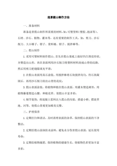 造景假山制作方法