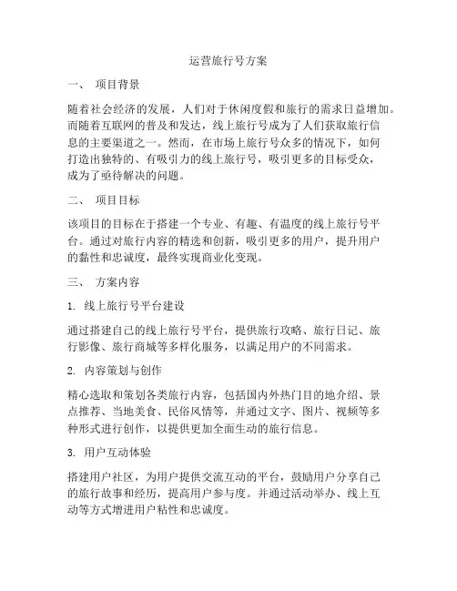运营旅行号方案