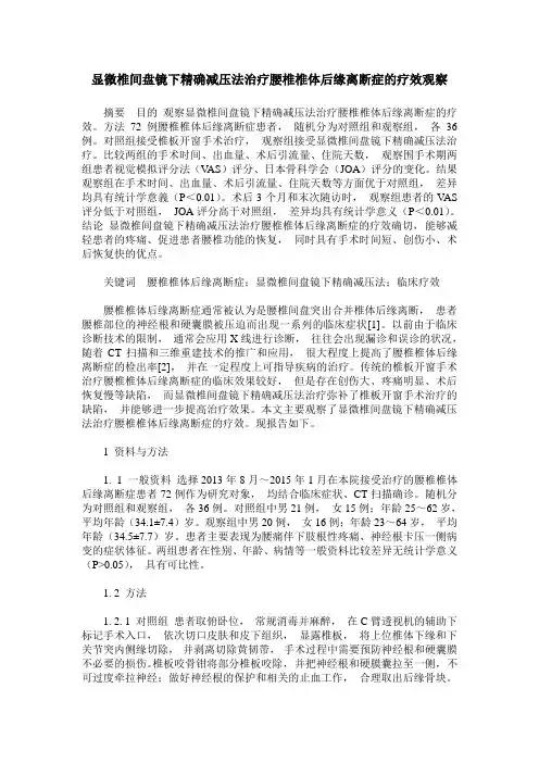 显微椎间盘镜下精确减压法治疗腰椎椎体后缘离断症的疗效观察
